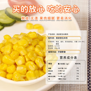 东北农嫂 脱皮玉米粒儿童宝宝零食独立包装去皮无添加即食水果型玉米果肉 甜玉米果肉60g*10袋