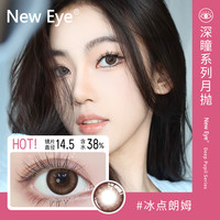 New Eye 美瞳月抛微混血系列含水量38% 拍3副6片