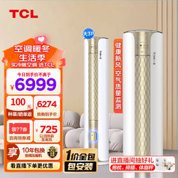 TCL 小蓝翼II系列 KFRd-72LW/D-SWA11Bp(B1) 新一级能效 立柜式空调 3匹