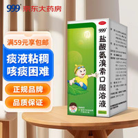 999 三九 盐酸氨溴索口服溶液 80ml 适用于痰液粘稠不易咳出者