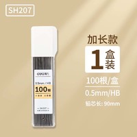 deli 得力 SH207 自动铅笔替芯 0.5mm/HB 100根