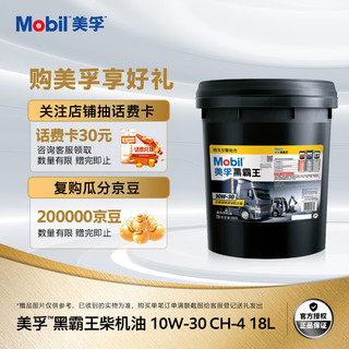 Mobil 美孚 黑霸王柴机油 10W-30 CH-4级 18L