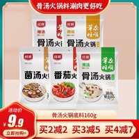 旺顺 火锅底料家用组合包装清汤菌汤番茄海鲜麻辣160g厂家直销批发