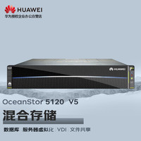 华为OceanStor5210V5增强版存储SAN+NAS磁盘阵列12盘 双控64G缓存丨10T 7.2K*10丨8*G+4*10G丨双电丨基础授权