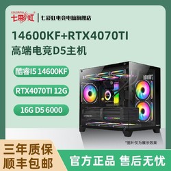 COLORFUL 七彩虹 14600KF+RTX4070TI 电竞高端游戏直播台式电脑DIY组装主机