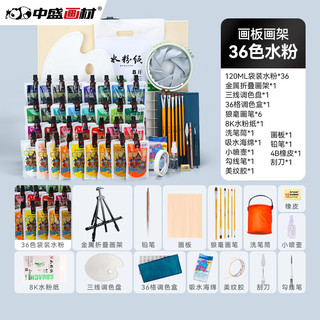 中盛画材 颜料套装 36色+工具套装+画板画架