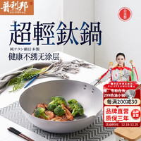 pulibang 普利邦 炒锅钛锅超轻纯钛日本99%纯钛炒锅无涂层原装进口