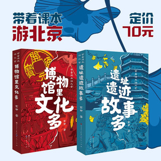 遗址遗迹故事多（以初中历史课本为线索，通过中国国家博物馆中的各种文物和北京的名历史遗址遗迹，讲述了历史上发生在北京的重要历史事件和历史人物，7-10岁适读）