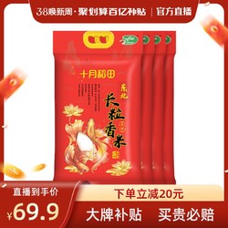 SHI YUE DAO TIAN 十月稻田 长粒香大米2.5kgx4袋