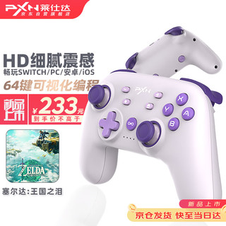 PXN莱仕达P50s HD震动蓝牙无线游戏手柄switch pro霍尔ns任天堂pc电脑steam塞尔达王国之泪双人成行 海星紫