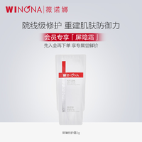 WINONA 薇诺娜 屏障特护霜2g