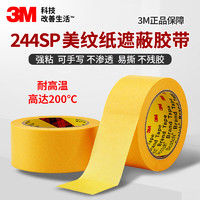 3M 244SP美纹纸和纸胶带办公家装瓷砖美缝耐高温黄色40mm*50m 2卷