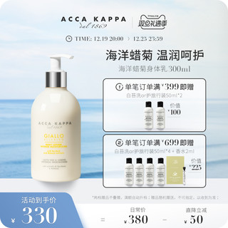 ACCA KAPPA 海洋蜡菊身体乳300ml