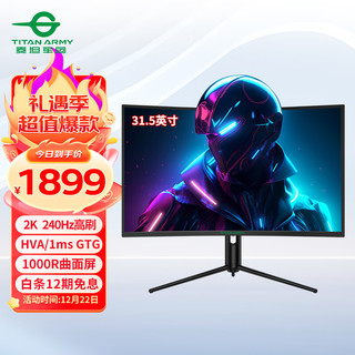 泰坦军团 31.5英寸 2K 240Hz HVA 1msGTG 1000R曲面屏 HDR电竞 电脑显示器 C32A5S