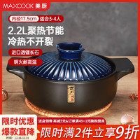 MAXCOOK 美厨 陶瓷煲 煲汤锅陶瓷炖2.2L MCTC3286