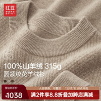 红豆羊绒衫男100%山羊绒23冬高档圆领绞花厚款保暖纯羊绒毛衫男 Y2卡其色 175/92A(110)