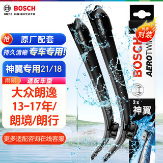 BOSCH 博世 雨刷器雨刮器雨刮片神翼21/18适用(大众朗逸13-17年/朗境/朗行)