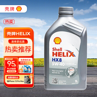 Shell 壳牌 HX8系列 灰喜力 5W-40 SN级 全合成机油 1L 德版