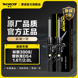 MONROE 蒙诺 前轮一对 汽车减震器/避震器 标致3008/雪铁龙DS4 1.6T/2.0L