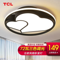 TCL照明卧室灯客厅餐厅书房吸顶灯具套餐led全屋现代简约中山灯饰 心扉72W三色φ48cm适15-18平