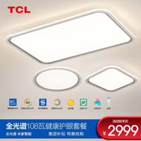 TCL照明led护眼吸顶灯全光谱护眼灯防蓝光客厅灯现代简约灯具套餐 【全光谱护眼】108瓦智能套餐B
