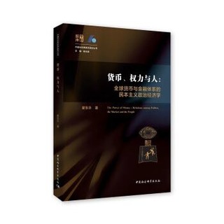 《货币、权力与人》