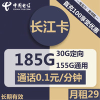 中国电信 CHINA TELECOM电信长江卡 29元包155G通用+30G定向 自助激活选号 长期 不用续