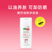 sebamed 施巴 德国Sebamed施巴洁肤沐浴油温和滋润沐浴露卸防晒200ml