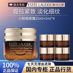 ESTEE LAUDER 雅诗兰黛 小棕瓶眼霜15ml+5ml*4熬夜眼霜淡化细纹套装