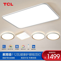 TCL照明led护眼吸顶灯全光谱护眼灯防蓝光客厅灯教育照明灯具套餐 【护眼】112W遥控套餐A