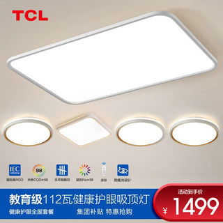 TCL照明led护眼吸顶灯全光谱护眼灯防蓝光客厅灯教育照明灯具套餐 【护眼】112W遥控套餐A