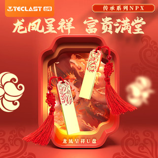 Teclast 台电 USB3.2 U盘 金属原创中国风 龙凤传承系列 创意礼品优盘 国潮礼盒装