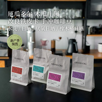 GrandCru列级咖啡厄瓜多尔木瓜庄园改良铁皮卡手冲豆100g