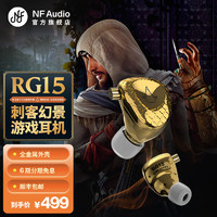 宁梵声学 NF Audio 宁梵刺客信条：幻景联名RG15 APEX CS:GO 吃鸡耳机 FPS游戏耳机 HIFI耳机 金色