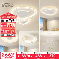 鹿家良品（LUUGAA）动感鹅卵石吸顶灯客厅灯大灯现代简约全光谱护眼卧室灯中山灯具 【护眼】三室两厅套餐A