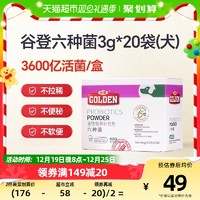 88VIP：GOLDEN 谷登 狗用六种菌狗狗益生菌20袋成幼犬泰迪金毛软便腹泻调理肠胃