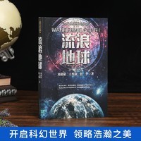 《流浪地球正版书刘慈欣科幻小说》