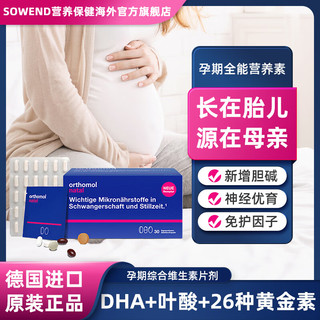 orthomol 奥适宝（ORTHOMOL）德国进口孕妇DHA辅酶Q10维生素孕妇专用维生素d钙镁  30天装