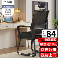 赛森 电脑椅家用办公培训会议椅学生宿舍书房人体工学椅电竞椅靠背椅子 黑框黑网+头枕(加固弓形脚)