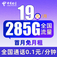 中国电信 星月卡 19元月租（285G全国流量+通话0.1元/分钟+首月免月租）值友送20红包