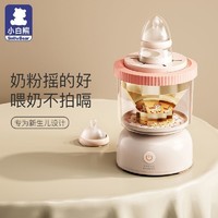 小白熊 婴儿摇奶器全自动奶粉神器搅拌器宝宝电动奶瓶冲奶机摇奶机