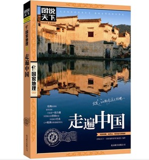 《图说天下·国家地理系列：走遍中国》