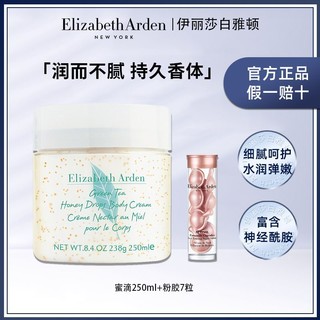 百亿补贴：伊丽莎白·雅顿 伊丽莎白雅顿绿茶蜜滴身体乳250ml粉胶7粒保湿