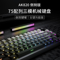 AJAZZ 黑爵 AK820侧刻机械键盘三模无线热插拔电竞75配列客制化gasket