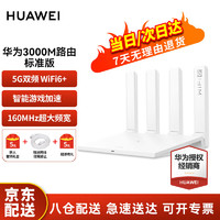 HUAWEI 华为 wifi6双千兆无线路由器 5G双频3000M标准版