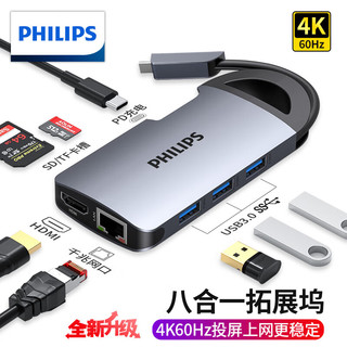 PHILIPS 飞利浦 Type-C扩展坞苹果macbook雷电3华为笔记本手机投屏hdmi转接器分线器PD网口读卡USBCiPadPro拓展坞 八合一