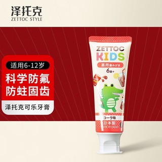 ZETTOC STYLE 泽托克 儿童牙膏日本原装进口6-12岁幼小学生换牙期6岁以上低氟可乐味