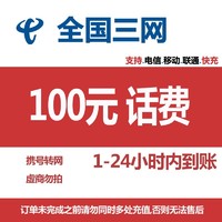 中国电信 移动 联通 充值100元 全国通用 24小时内到账