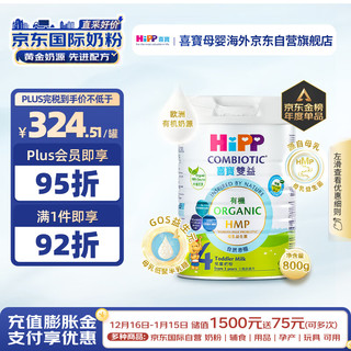 HiPP 喜宝 有机港版HMP母乳益生菌+益生元 婴幼儿奶粉 4段800g 母婴店