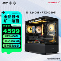 COLORFUL 七彩虹 全家桶 i5 13400F/RTX4060Ti 游戏机